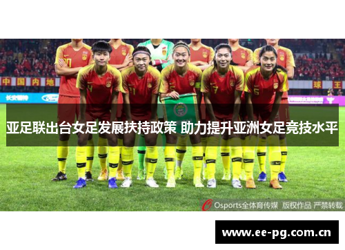 亚足联出台女足发展扶持政策 助力提升亚洲女足竞技水平