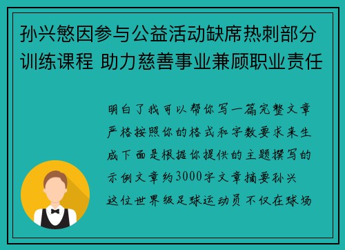 孙兴慜因参与公益活动缺席热刺部分训练课程 助力慈善事业兼顾职业责任