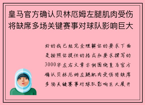 皇马官方确认贝林厄姆左腿肌肉受伤将缺席多场关键赛事对球队影响巨大