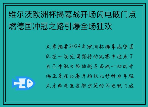维尔茨欧洲杯揭幕战开场闪电破门点燃德国冲冠之路引爆全场狂欢