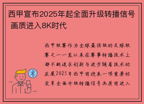 西甲宣布2025年起全面升级转播信号 画质进入8K时代