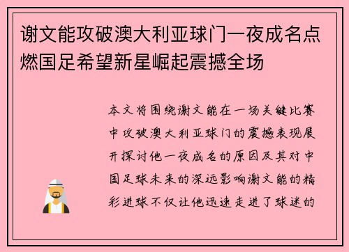 谢文能攻破澳大利亚球门一夜成名点燃国足希望新星崛起震撼全场
