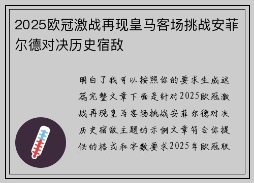 2025欧冠激战再现皇马客场挑战安菲尔德对决历史宿敌