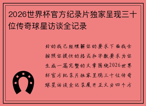 2026世界杯官方纪录片独家呈现三十位传奇球星访谈全记录