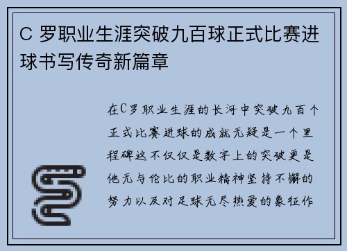 C 罗职业生涯突破九百球正式比赛进球书写传奇新篇章