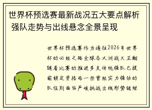 世界杯预选赛最新战况五大要点解析 强队走势与出线悬念全景呈现
