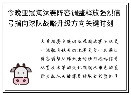 今晚亚冠淘汰赛阵容调整释放强烈信号指向球队战略升级方向关键时刻