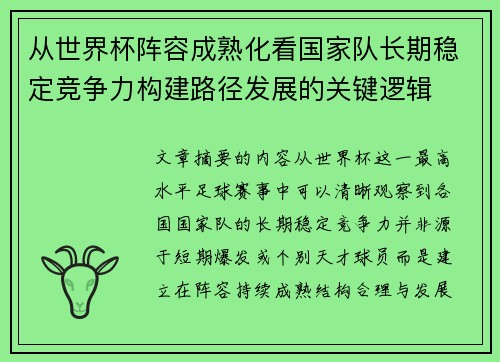 从世界杯阵容成熟化看国家队长期稳定竞争力构建路径发展的关键逻辑