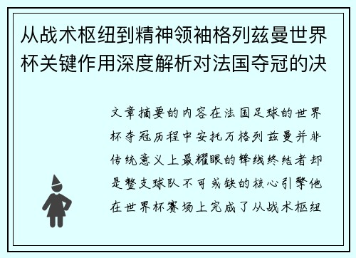 从战术枢纽到精神领袖格列兹曼世界杯关键作用深度解析对法国夺冠的决定性影响