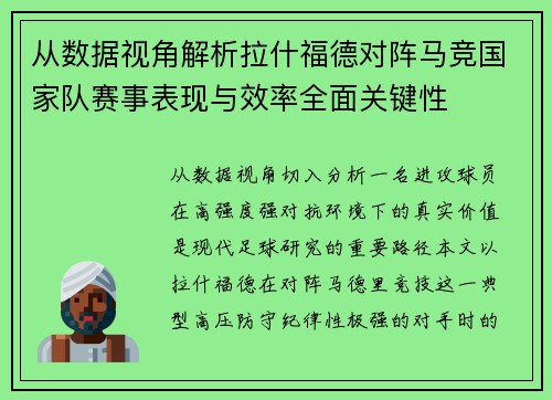 从数据视角解析拉什福德对阵马竞国家队赛事表现与效率全面关键性