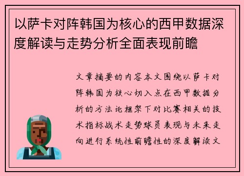 以萨卡对阵韩国为核心的西甲数据深度解读与走势分析全面表现前瞻