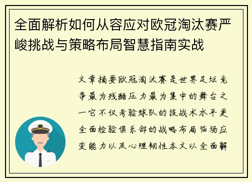 全面解析如何从容应对欧冠淘汰赛严峻挑战与策略布局智慧指南实战