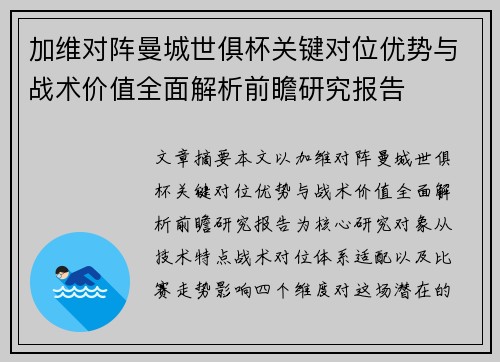 加维对阵曼城世俱杯关键对位优势与战术价值全面解析前瞻研究报告
