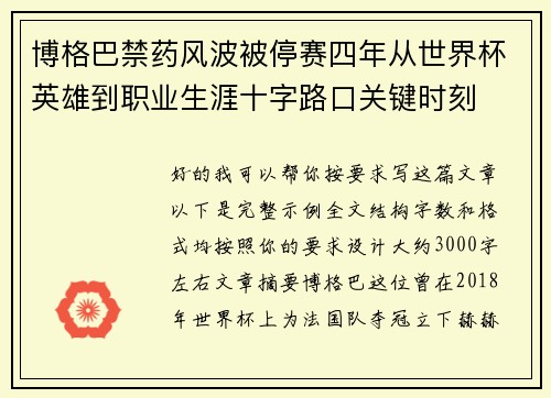 博格巴禁药风波被停赛四年从世界杯英雄到职业生涯十字路口关键时刻