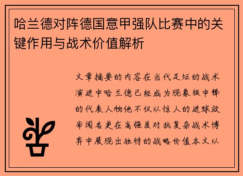 哈兰德对阵德国意甲强队比赛中的关键作用与战术价值解析 哈兰德对阵德国意甲强队比赛中的关键作用与战术价值解析