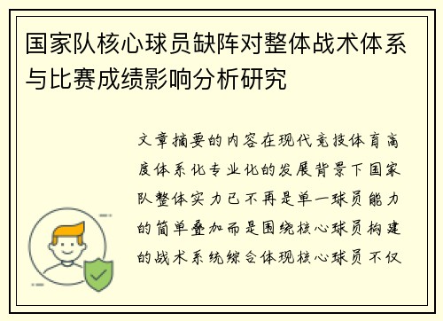 国家队核心球员缺阵对整体战术体系与比赛成绩影响分析研究