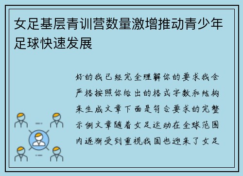 女足基层青训营数量激增推动青少年足球快速发展
