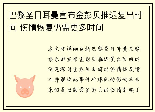 巴黎圣日耳曼宣布金彭贝推迟复出时间 伤情恢复仍需更多时间