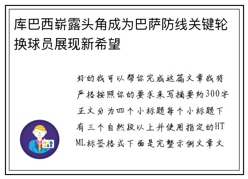 库巴西崭露头角成为巴萨防线关键轮换球员展现新希望