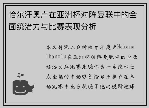 恰尔汗奥卢在亚洲杯对阵曼联中的全面统治力与比赛表现分析