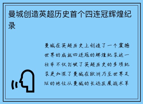 曼城创造英超历史首个四连冠辉煌纪录
