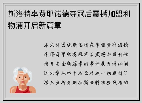 斯洛特率费耶诺德夺冠后震撼加盟利物浦开启新篇章