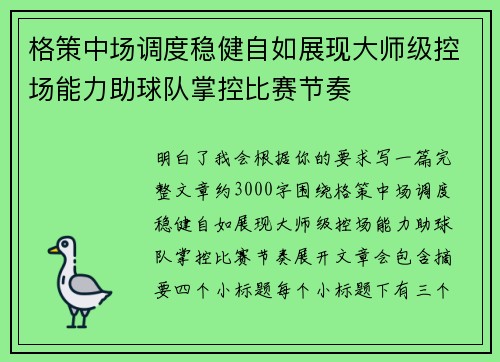 格策中场调度稳健自如展现大师级控场能力助球队掌控比赛节奏