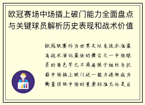 欧冠赛场中场插上破门能力全面盘点与关键球员解析历史表现和战术价值
