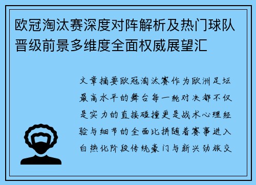 欧冠淘汰赛深度对阵解析及热门球队晋级前景多维度全面权威展望汇