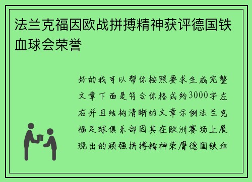 法兰克福因欧战拼搏精神获评德国铁血球会荣誉