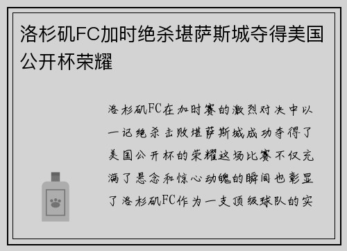 洛杉矶FC加时绝杀堪萨斯城夺得美国公开杯荣耀