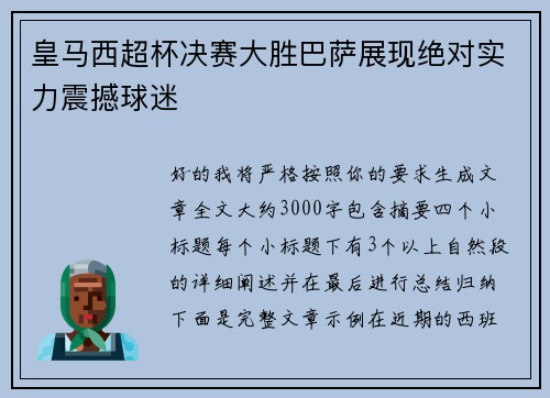 皇马西超杯决赛大胜巴萨展现绝对实力震撼球迷