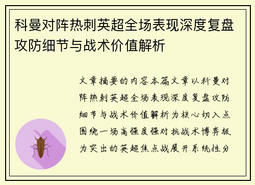 科曼对阵热刺英超全场表现深度复盘攻防细节与战术价值解析