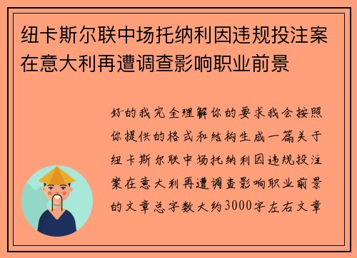 纽卡斯尔联中场托纳利因违规投注案在意大利再遭调查影响职业前景