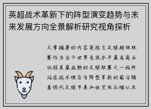 英超战术革新下的阵型演变趋势与未来发展方向全景解析研究视角探析