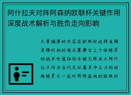 阿什拉夫对阵阿森纳欧联杯关键作用深度战术解析与胜负走向影响