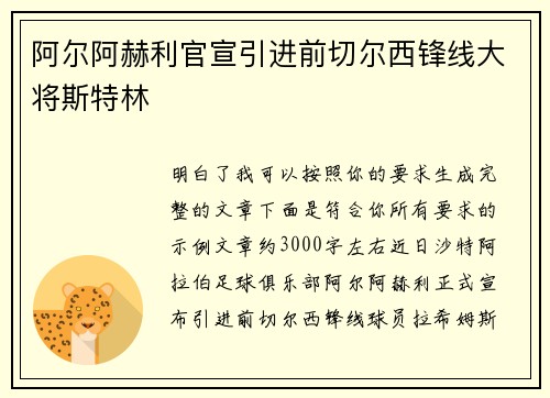 阿尔阿赫利官宣引进前切尔西锋线大将斯特林