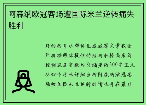 阿森纳欧冠客场遭国际米兰逆转痛失胜利