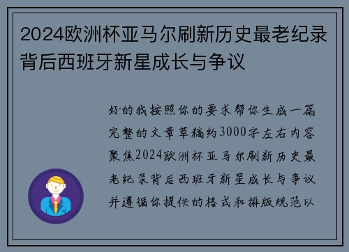 2024欧洲杯亚马尔刷新历史最老纪录背后西班牙新星成长与争议