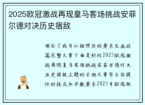 2025欧冠激战再现皇马客场挑战安菲尔德对决历史宿敌
