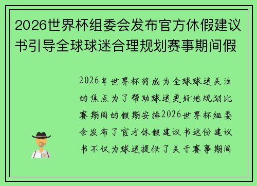 2026世界杯组委会发布官方休假建议书引导全球球迷合理规划赛事期间假期安排