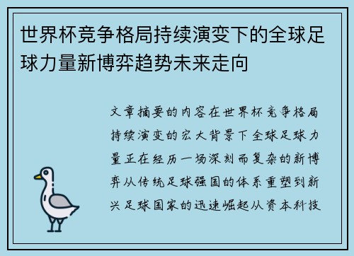 世界杯竞争格局持续演变下的全球足球力量新博弈趋势未来走向