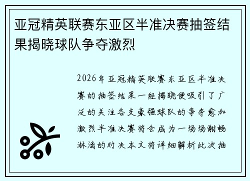 亚冠精英联赛东亚区半准决赛抽签结果揭晓球队争夺激烈