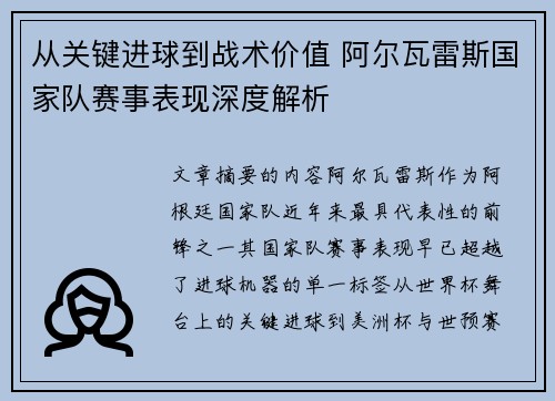 从关键进球到战术价值 阿尔瓦雷斯国家队赛事表现深度解析