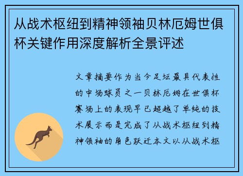 从战术枢纽到精神领袖贝林厄姆世俱杯关键作用深度解析全景评述