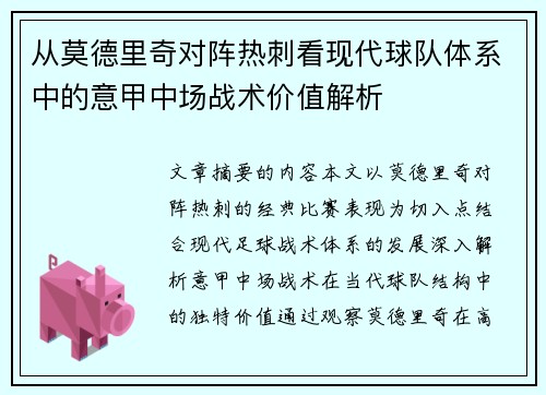 从莫德里奇对阵热刺看现代球队体系中的意甲中场战术价值解析