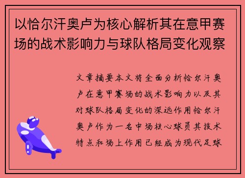以恰尔汗奥卢为核心解析其在意甲赛场的战术影响力与球队格局变化观察