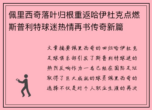 佩里西奇落叶归根重返哈伊杜克点燃斯普利特球迷热情再书传奇新篇