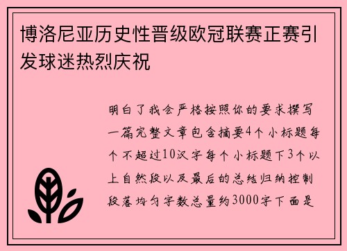 博洛尼亚历史性晋级欧冠联赛正赛引发球迷热烈庆祝 博洛尼亚历史性晋级欧冠联赛正赛引发球迷热烈庆祝