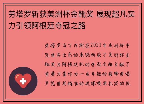 劳塔罗斩获美洲杯金靴奖 展现超凡实力引领阿根廷夺冠之路 劳塔罗斩获美洲杯金靴奖 展现超凡实力引领阿根廷夺冠之路
